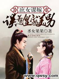 庶女谋嫁：误惹皇家美男