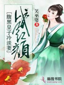 战红颜：腹黑皇子冷淡妻