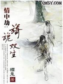 情中劫：旖旎双生