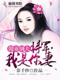 傻妻驯夫：将军，我是你妻