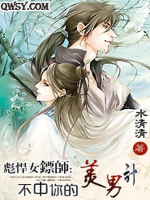 彪悍女镖师：不中你的美男计