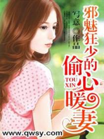 邪魅狂少的偷心暖妻