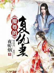 魔尊的复仇妻