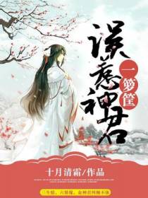 误惹神君一箩筐