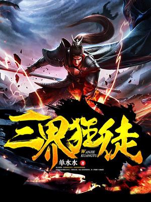 三界狂徒