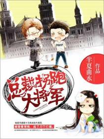 总裁拐跑大将军