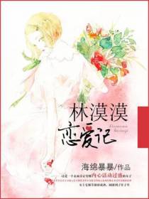 林漠漠恋爱记
