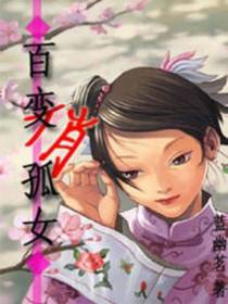 百变俏孤女