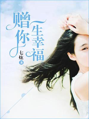 赠你一生幸福