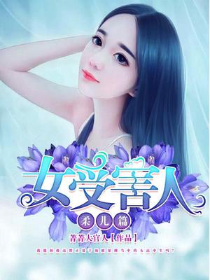 女受害人柔儿篇