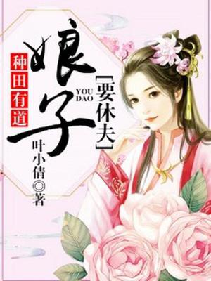 种田有道：娘子要休夫