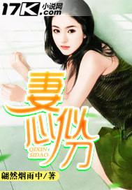 妻心似刀（下架）