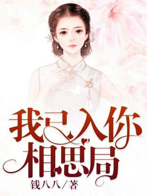 我已入你相思局