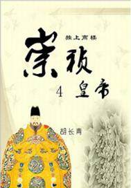 崇祯皇帝.第四部，独上高楼(出版)