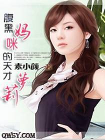腹黑妈咪的天才萝莉