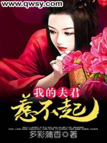 我的夫君惹不起