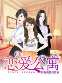恋爱公寓