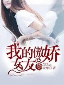 我的傲娇女友