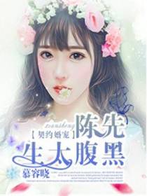 契约婚宠：陈先生太腹黑