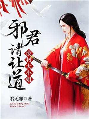 废材大小姐，邪君请让道！