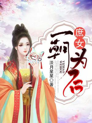 庶女：一朝为后