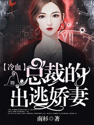 冷血总裁的出逃娇妻