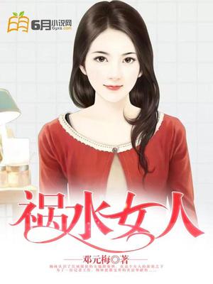 祸水女人