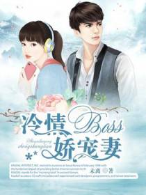 冷情BOSS娇宠妻