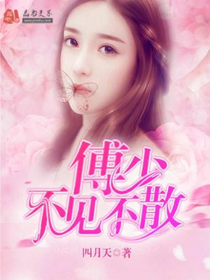 司蕊傅倾然