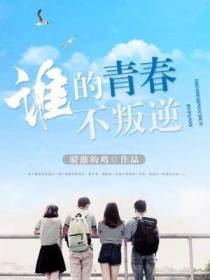 谁的青春不叛逆