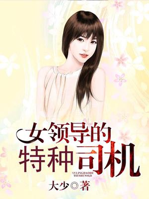 女领导的特种司机