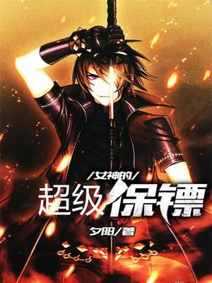 女神的超级保镖