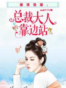 总裁前夫，靠边站！