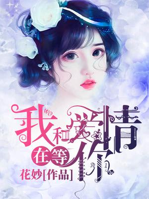 甜宠蜜妻：厉少，太强势