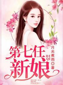 第七任新娘