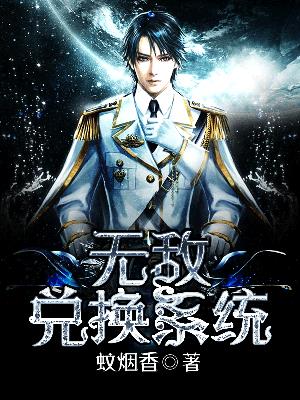 无敌兑换系统
