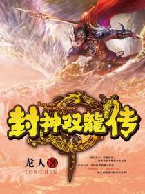 封神双龙传