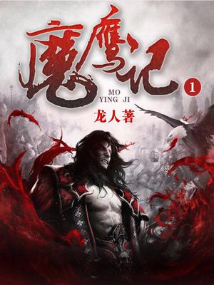 魔鹰记