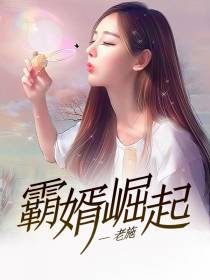 霸婿崛起林知命