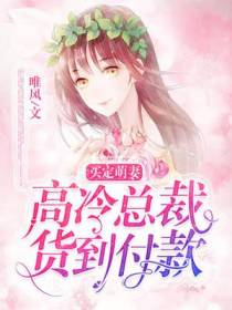 买定萌妻：高冷总裁货到付款