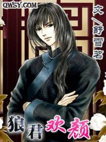 狼君欢颜
