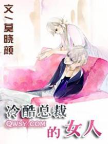 冷酷总裁的女人