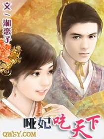 哑妃吃天下