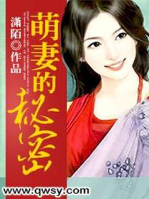 萌妻的秘密