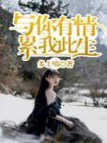 于你有情，累我此生
