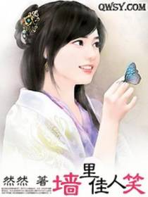 墙里佳人笑
