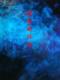 位面的征途