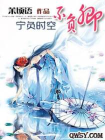 宁负时空不负卿