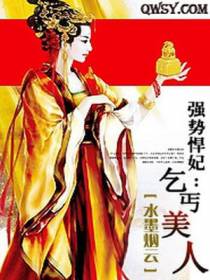 强势悍妃：乞丐美人