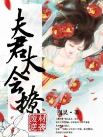 废材逆袭：夫君太会撩
